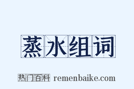 蒸水组词是什么意思的图片